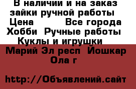 В наличии и на заказ зайки ручной работы › Цена ­ 700 - Все города Хобби. Ручные работы » Куклы и игрушки   . Марий Эл респ.,Йошкар-Ола г.